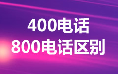 400電話和800電話哪個好？