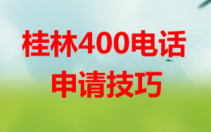 桂林400電話企業(yè)發(fā)展的強大動力