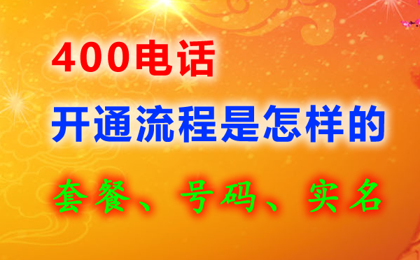 申請(qǐng)400電話需要的材料